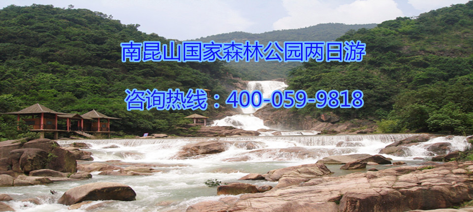 惠州南昆山国家森林公园、二龙山、川龙峡漂流2天游